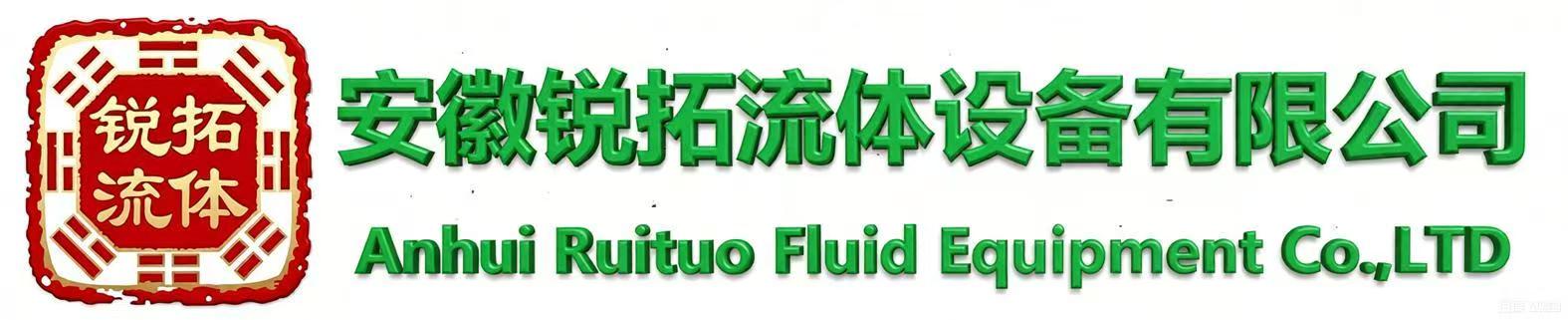 安徽锐拓流体设备有限公司官方网站-粉体设备、消声设备专业生产厂家