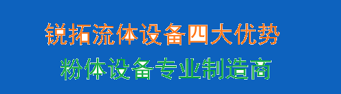 安徽锐拓流体设备有限公司官方网站-粉体设备、消声设备专业生产厂家